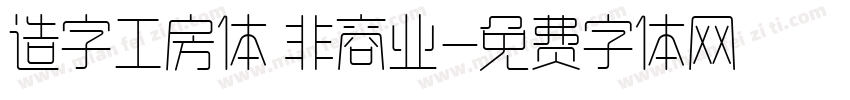 造字工房体 非商业字体转换